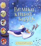 Велика книга казок.  Вісім класичних казок 