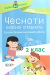 Чесноти класної спільноти. Сучасні форми виховної роботи. 2 клас