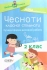 Чесноти класної спільноти. Сучасні форми виховної роботи. 2 клас