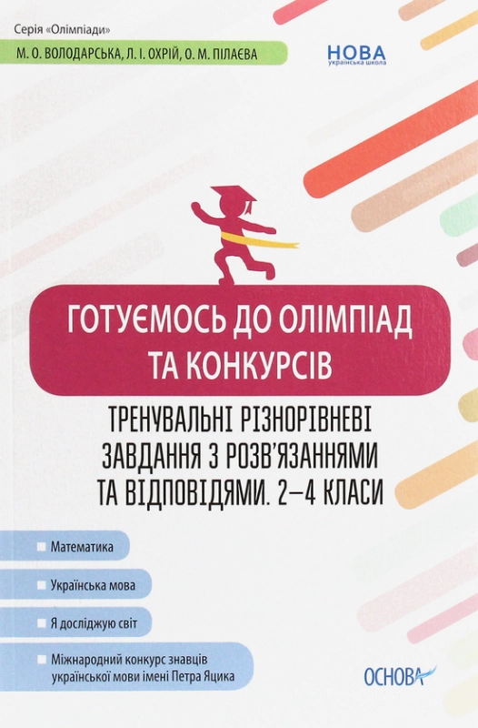 Готуємось до олімпіад та конкурсів. 2–4 класи