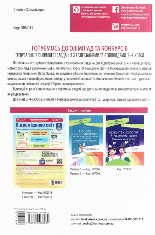 Готуємось до олімпіад та конкурсів. 2–4 класи