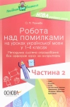 Робота над помилками на уроках української мови у 1–4 класах.Частина 2