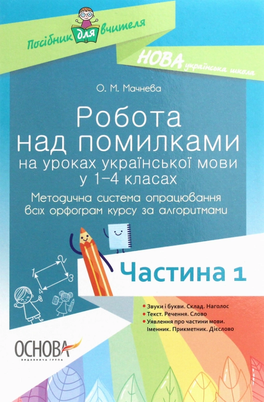 Робота над помилками на уроках української мови у 1–4 класах. Частина 1