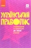 Книга Український правопис