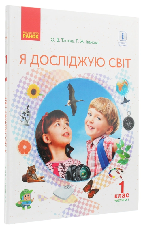 Книга Я досліджую світ. Підручник інтегрованого курсу у 2-х частинах для 1 класу. Частина 1