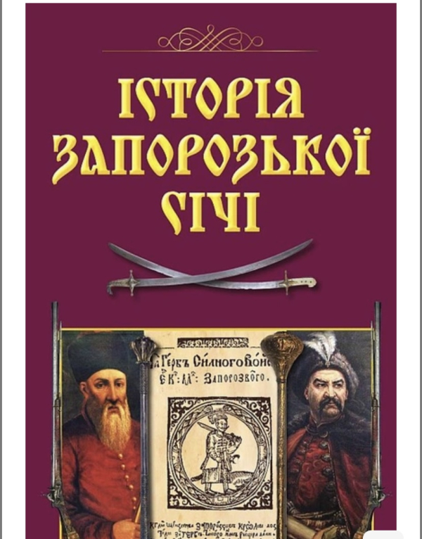 Історія Запорозької Січі/Смолій Валерій/9789664988152 - фото 1