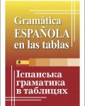 Іспанська граматика в таблицях 9789664987308