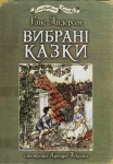Книга Вибрані казки
