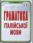 Граматика ІТАЛІЙСЬКОЇ МОВИ