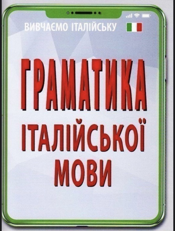 Граматика ІТАЛІЙСЬКОЇ МОВИ - фото 1