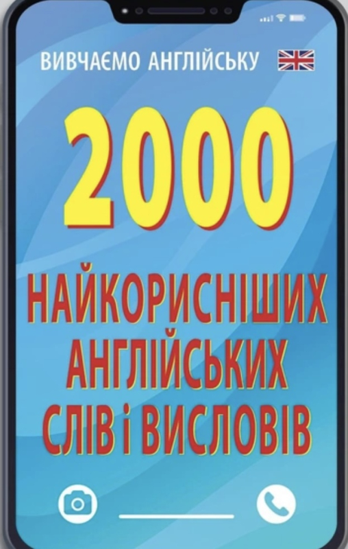 2000 найкорисніших англійських слів і висловів - Руслан Стасюк (9789664984697) - фото 1