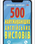 500 найуживаніших англійських висловів (Укр/Англ) Арій (9789664987261) (483861)