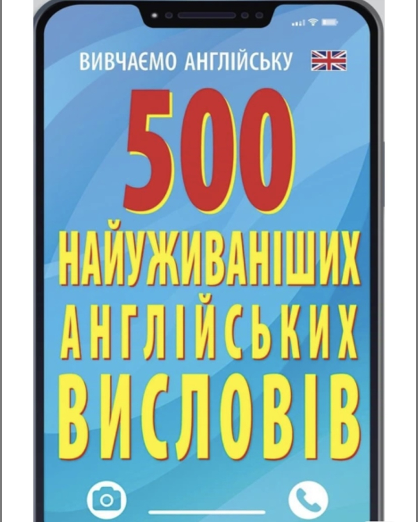 500 найуживаніших англійських висловів (Укр/Англ) Арій (9789664987261) (483861) - фото 1