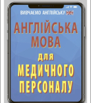 Англійська мова для медичного персоналу