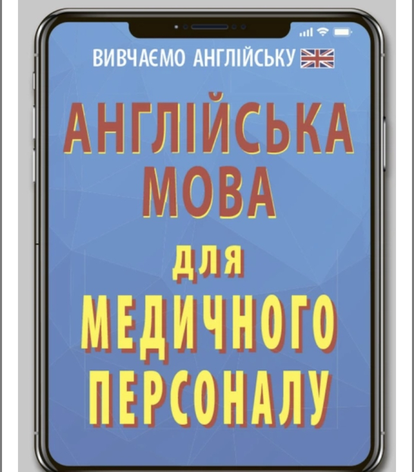 Англійська мова для медичного персоналу - фото 1