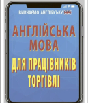 Англійська мова для працівників торгівлі
