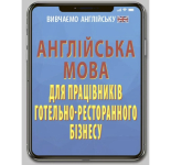 Англійська мова для працівників готельно-ресторанного бізнесу