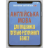 Англійська мова для працівників готельно-ресторанного бізнесу