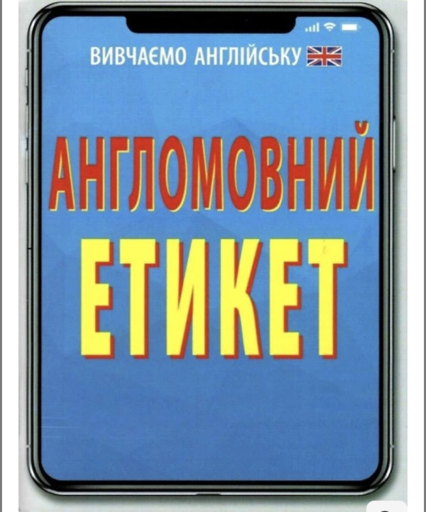Вивчаємо англійську Англомовний етикет 9789664986257 - фото 1