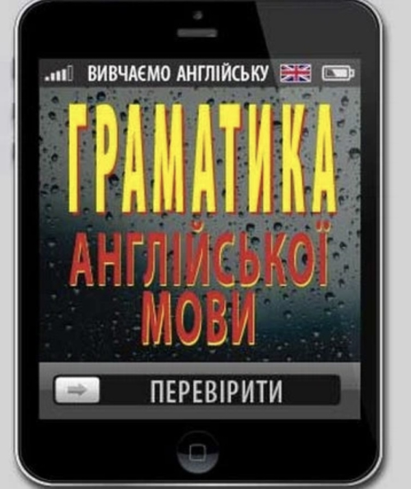 Граматика англійської мови - фото 1