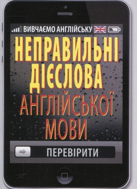 Неправильні дієслова англійської мови - фото 1