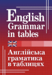 Англійська граматика в таблицях
