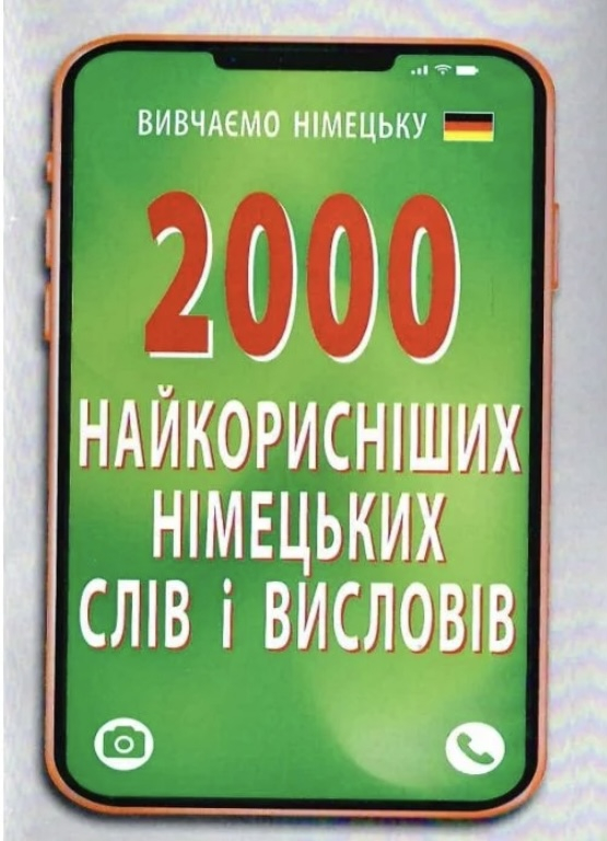2000 найкорисніших німецьких слів і висловів - фото 1
