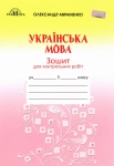 Зошит для контрольних робіт з української 5 клас