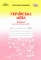 Зошит для контрольних робіт з української 5 клас - фото 1