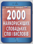 Книга 2000 найкорисніших словацьких слів