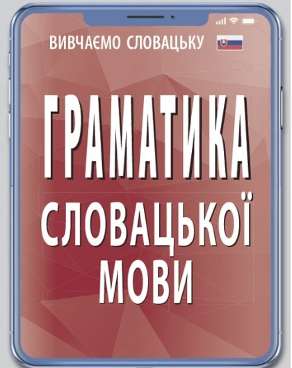 Граматика словацької мови - фото 1