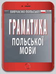 Вивчаємо польську Граматика польської мови