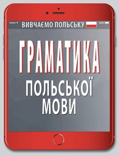 Вивчаємо польську Граматика польської мови - фото 1