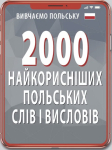 2000 найкорисніших польських слів і висловів