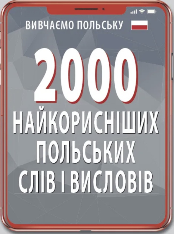 2000 найкорисніших польських слів і висловів - фото 1