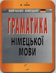 Граматика німецької мови (Укр/Нім) Арій