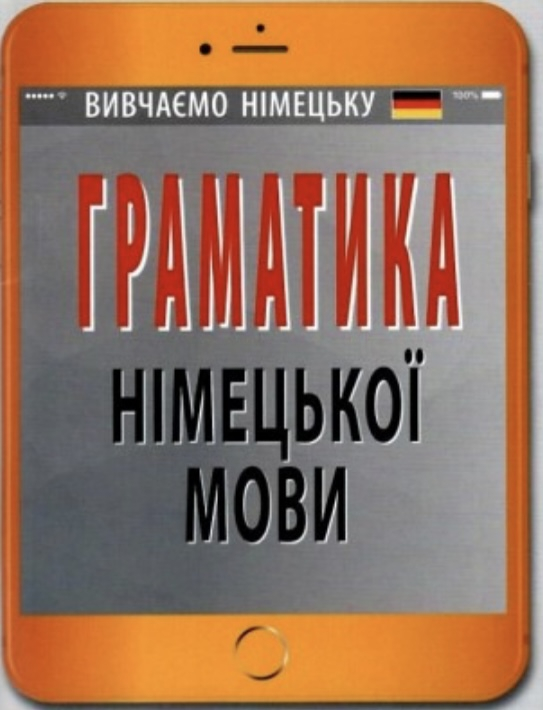 Граматика німецької мови (Укр/Нім) Арій - фото 1