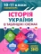 Книга Історія України в таблицях і схемах.10-11 класи. Допомога в підготовці до ЗНО - фото 1