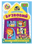 Книга Будиночок цікавинок. Бузковий