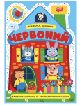 Книга Будиночок цікавинок. Червоний