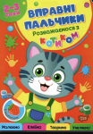 Вправні пальчики 2-3 роки Розважаємося з котиком