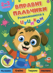 Вправні пальчики 2-3 роки Розважаємося з цуциком