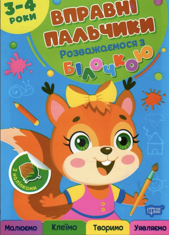 Вправні пальчики 3-4 роки Розважаємося з білочкою - фото 1