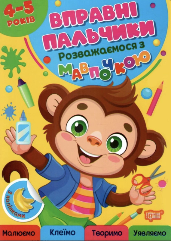 Вправні пальчики 4-5 роки Розважаємося з мавпочкою - фото 1