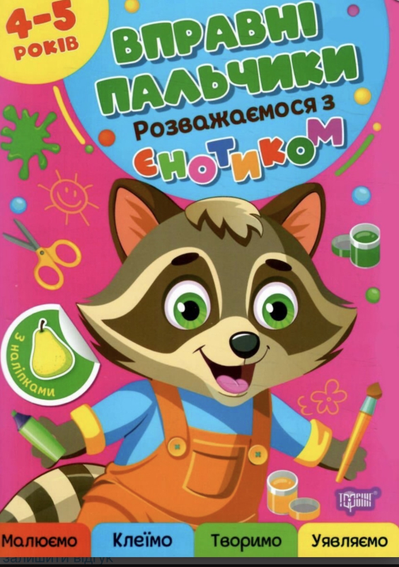 Вправні пальчики 4-5 роки Розважаємося з єнотиком - фото 1
