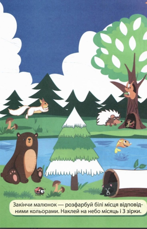 Вправні пальчики 4-5 роки Розважаємося з єнотиком - фото 2