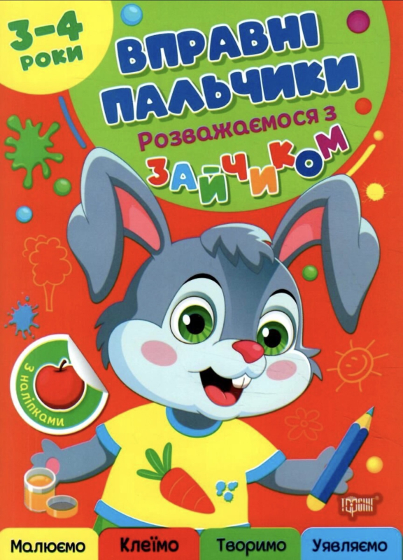 Вправні пальчики 3-4 роки Розважаємося з зайчиком - фото 1