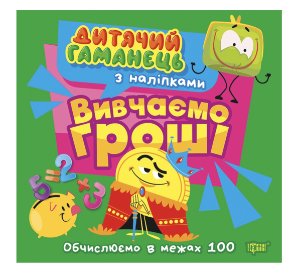 Книга Дитячий гаманець. Вивчаємо гроші - фото 1