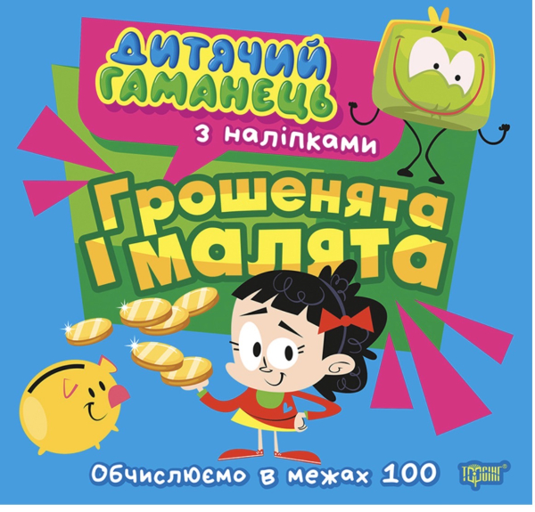 Книга Дитячий гаманець. Грошенята та малята - фото 1