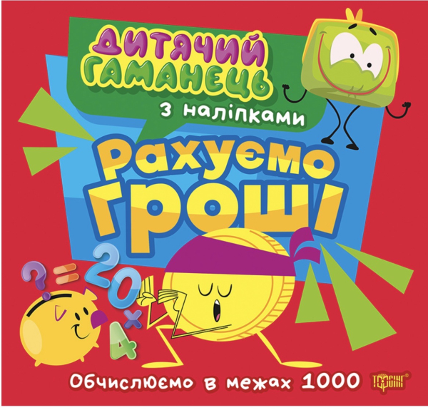 Книга Дитячий гаманець. Рахуємо гроші - фото 1